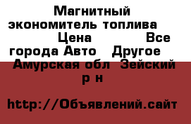 Магнитный экономитель топлива Fuel Saver › Цена ­ 1 190 - Все города Авто » Другое   . Амурская обл.,Зейский р-н